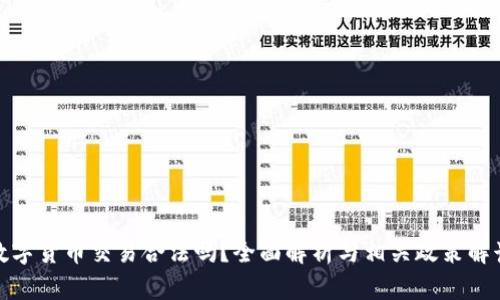 数字货币交易合法吗？全面解析与相关政策解读