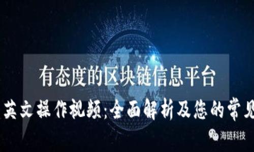 Tokenim 英文操作视频：全面解析及您的常见问题解答