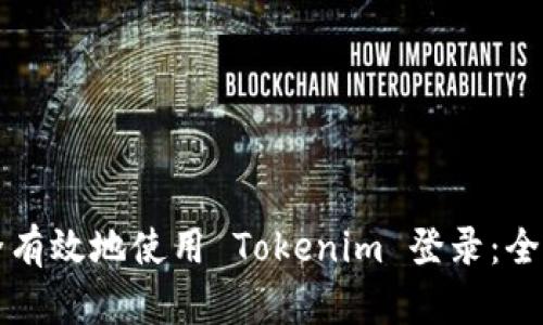 如何安全有效地使用 Tokenim 登录：全方位指南