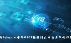 如何将Tokenim中的USDT转移到