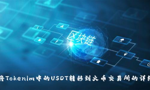 如何将Tokenim中的USDT转移到火币交易所的详细指南