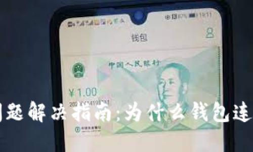 以太坊钱包连接问题解决指南：为什么钱包连不上及其解决方案