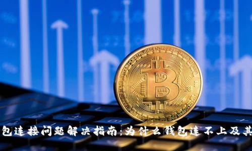 以太坊钱包连接问题解决指南：为什么钱包连不上及其解决方案