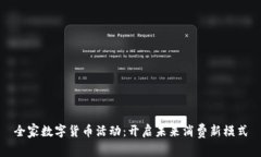 全家数字货币活动：开启
