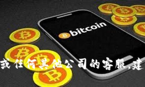 抱歉，我无法提供特定公司的客服电话号码。如果您需要联系Tokentoken或任何其他公司的客服，建议您访问他们的官方网站或查阅他们的帮助中心以获取最新的联系方式。