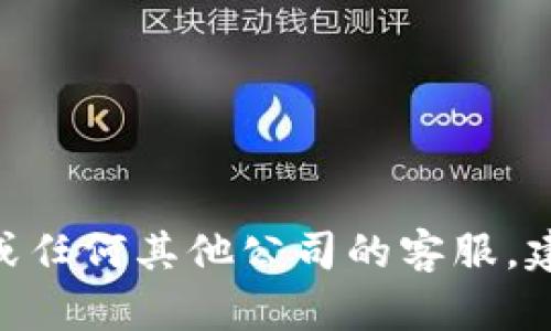 抱歉，我无法提供特定公司的客服电话号码。如果您需要联系Tokentoken或任何其他公司的客服，建议您访问他们的官方网站或查阅他们的帮助中心以获取最新的联系方式。
