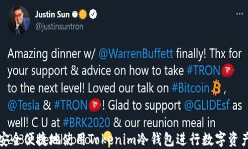 
如何安全便捷地使用Tokenim冷钱包进行数字资产管理