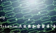 big与/big如何在Tokenim上交易