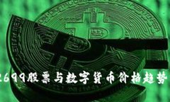 002699股票与数字货币价格