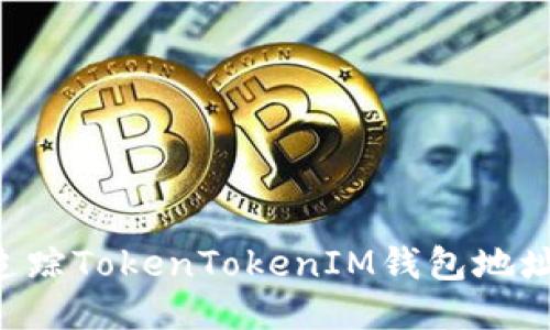 如何高效追踪TokenTokenIM钱包地址：全面指南