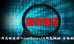 如何高效追踪TokenTokenIM钱