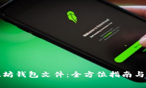 如何导入以太坊钱包文件：全方位指南与常见问题解答