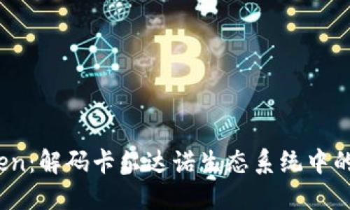 ADA Token：解码卡尔达诺生态系统中的数字货币
