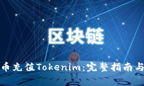 如何使用人民币充值Tokenim：完整指南与常见问题解答