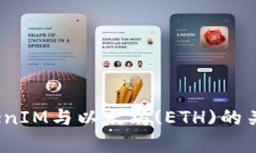 深入浅出：TokenIM与以太坊(ETH)的关系与应用解析