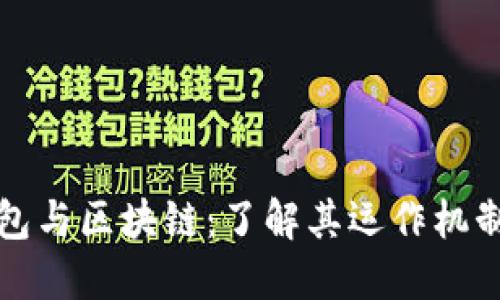以太坊钱包与区块链：了解其运作机制和安全性