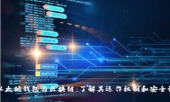 以太坊钱包与区块链：了