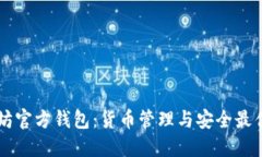 以太坊官方钱包：货币管