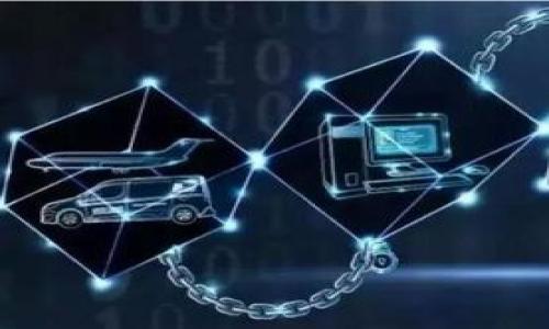 jiaotuxiaotitokenim迁移指南：如何安全高效地进行Tokenim资产迁移/jiaotuxiaoti
Tokenim, 资产迁移, 区块链, 数字资产/guanjianci

Tokenim是一种基于区块链的数字资产，随着其在市场上的广泛应用，许多用户可能需要迁移他们的Tokenim资产到不同的钱包或交易所。这篇文章将深入探讨Tokenim迁移的过程，帮助用户了解如何安全、高效地进行资产迁移，并提供一些常见问题的解答。

Tokenim迁移的基本概念
资产迁移是指将一种数字资产从一个地址或平台转移到另一个地址或平台的过程。对于Tokenim等数字资产，用户可能因为多种原因选择进行资产迁移，比如改变存储方式、找寻更优的交易平台或提高安全性。

在开始迁移之前，用户需要对所使用的钱包、交易所及其支持的Tokenim标准有清晰的了解，以避免不必要的损失。

如何安全地进行Tokenim迁移
安全是迁移资产时的首要考虑因素。以下是一些建议，帮助用户在迁移过程中确保资产安全：

ol
listrong备份钱包信息：/strong在进行任何迁移操作之前，务必备份钱包的私钥和助记词。这是确保在设备丢失或损坏时能够恢复资产的关键。/li
listrong确保地址准确：/strong在进行转账时，确认接收地址的准确性。在区块链系统中，一旦交易被确认且完成，信息将无法更改或撤回。/li
listrong小额测试转账：/strong在进行大额转账之前，先执行一次小额转账，以确保迁移流程正常，并确认接收地址正确无误。/li
listrong使用可信平台：/strong选择可信赖的交易平台或钱包进行资产迁移，避免使用不知名或无信誉的平台，以降低风险。/li
/ol

在完成这些预防措施后，用户可以开始Tokenim的迁移流程。

Tokenim迁移的步骤
以下是进行Tokenim迁移的一般步骤：

ol
listrong准备迁移：/strong确定您要转移的Tokenim数量，以及接收方的钱包地址并确保这个地址可以接收Tokenim资产。/li
listrong登录钱包：/strong使用自己的钱包应用程序，界面上应会有转账或迁移功能的选项。记得使用强密码并确保设备安全。/li
listrong发起转账：/strong选择要迁移的Tokenim类型，输入接收地址和转账数量，然后确认交易信息无误。/li
listrong确认交易：/strong等待交易确认，通常在区块链确认网络状态良好的情况下，转账会在几秒钟到几分钟内完成。/li
listrong检查交易状态：/strong可以通过区块链浏览器输入自己的钱包地址，查询交易是否完成。/li
/ol

在完成这些步骤后，用户的Tokenim资产就成功迁移到了新的地址。

常见问题解答

问题一：Tokenim迁移后如何确认资产安全？
在进行Tokenim迁移后，用户可以通过以下方式确认资产的安全：

ol
listrong使用区块链浏览器：/strong通过区块链浏览器查询自己的钱包地址，可以确认迁移是否成功，余额是否正确。/li
listrong待确认交易延迟：/strong如果迁移资金未能立即到账，不必惊慌。区块链网络的拥堵程度可能影响交易确认时间，通常半小时到一个小时即可完成。/li
listrong监控地址活动：/strong对于新地址的资产状况进行监控，确保未发生意外的转出。/li
/ol

问题二：Tokenim迁移是否需要支付手续费？
Tokenim迁移时通常会涉及到交易手续费，这一费用是为了激励矿工确认交易。在不同的网络条件下，手续费的高低可能不同：

1. strong动态手续费：/strong区块链网络的繁忙程度会动态调整手续费，包括Tokenim的迁移。如果网络较为繁忙，手续费往往较高；反之，手续费则较低。

2. strong选择合适的时间：/strong用户可以选择在网络交易量较低的时段进行迁移，以减少手续费支出。

3. strong不同平台：/strong不同钱包或交易所的手续费政策都有所不同，用户需在迁移之前进行充分了解。

问题三：是否支持批量Tokenim迁移？
一些符合条件的钱包或交易所支持批量Tokenim迁移，这一功能允许用户同时转移多个地址或多个资产，能够提高转账效率：

1. strong批量操作功能：/strong部分数字钱包根据用户需求提供批量转账方案，操作简单易懂，通过导入地址列表快速完成迁移。

2. strong风险控制：/strong虽然批量迁移便捷，但用户仍需注意确认每笔迁移的地址和数量，并确保目的地址的有效性。

问题四：Tokenim迁移过程中遇到的常见问题及解决方案
在迁移Tokenim过程中，用户可能会遇到以下问题：

ol
listrong转账失败：/strong可能由于网络拥堵或输入错误的地址。解决方案是仔细核对地址和确认交易状态，再重试转账。/li
listrong交易长时间未确认：/strong等待时间较长可能是网络拥堵造成。用户可通过区块链浏览器查询当前网络状况。/li
listrong资产丢失：/strong若转账至错误地址，资产即永久失去。相应的，用户需要在操作前仔细确认。/li
/ol

问题五：如何重新进行Tokenim迁移？
若用户需要重新进行Tokenim迁移，一般遵循以下步骤：

ol
listrong反复检查错误：/strong仔细核对之前迁移中的错误源，确保新迁移不会出现类似问题。/li
listrong获取准确的地址：/strong确保对方地址的准确性，可以向接收方再次确认。/li
listrong监测网络状态：/strong在相对网络繁忙度较低的时间进行迁移操作，迁移时机，确保迁移迅速成功。/li
/ol

希望以上解答和指南能帮助您更好地理解Tokenim迁移的过程及注意事项，确保资产安全，顺利完成迁移操作。