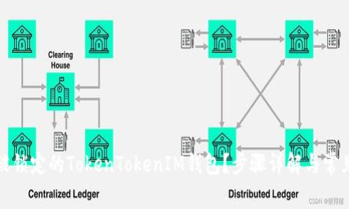 如何解锁被锁定的TokenTokenIM钱包？步骤详解与常见问题解答