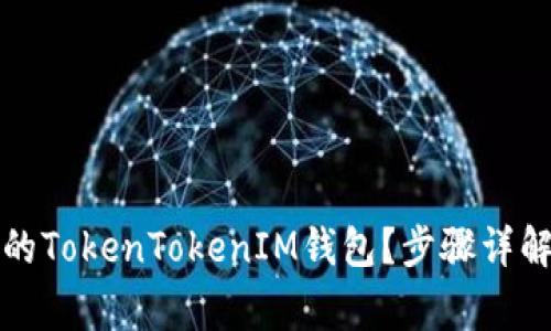 如何解锁被锁定的TokenTokenIM钱包？步骤详解与常见问题解答