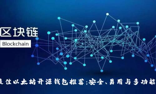 2023年最佳以太坊开源钱包推荐：安全、易用与多功能一网打尽