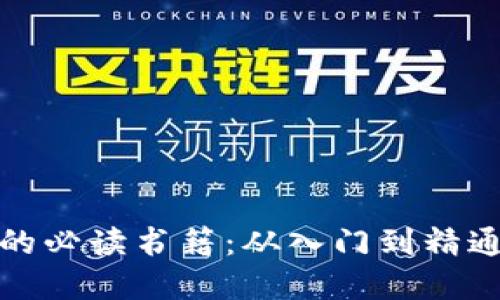 炒数字货币的必读书籍：从入门到精通的全面指南