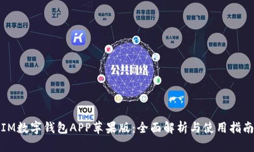 IM数字钱包APP苹果版：全面解析与使用指南