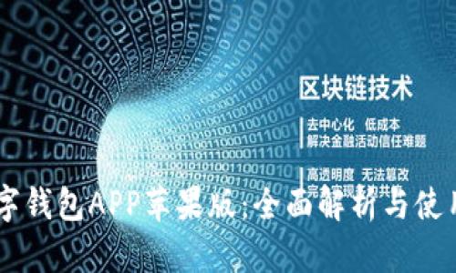 IM数字钱包APP苹果版：全面解析与使用指南