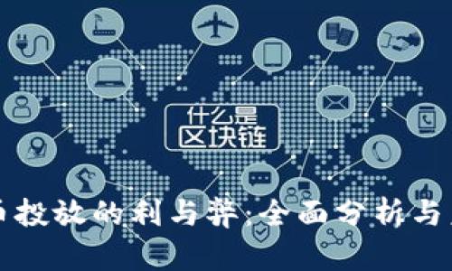 数字货币投放的利与弊：全面分析与未来展望