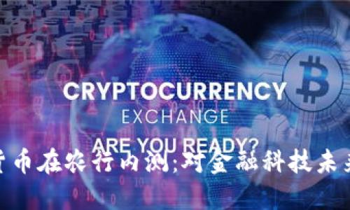 : 央行数字货币在农行内测：对金融科技未来的深远影响
