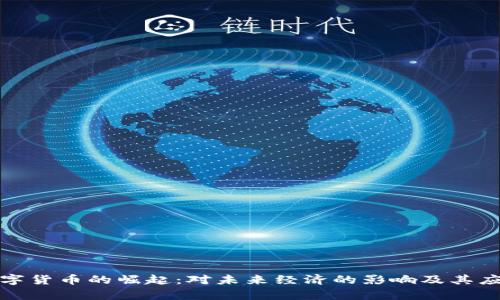 加纳数字货币的崛起：对未来经济的影响及其应用前景