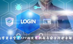 数字货币官方APP的使用指