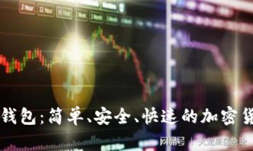 以太坊一键生成钱包：简单、安全、快速的加密货币储存解决方案