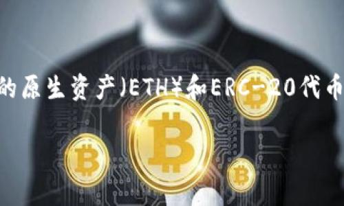 在以太坊生态系统中，ECU（Ethereum Classic Utility）债券通常不被直接存储于以太坊钱包。以太坊钱包通常用于存储以太坊主链上的原生资产（ETH）和ERC-20代币。ECU作为一种特定的代币，可能需要特定的兼容钱包和关注代币的标准（如是否为ERC-20）。以下是与这个主题相关的更加深入的讨论。

### ECU能否存储到以太坊钱包？全面解析与常见问题