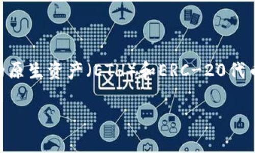 在以太坊生态系统中，ECU（Ethereum Classic Utility）债券通常不被直接存储于以太坊钱包。以太坊钱包通常用于存储以太坊主链上的原生资产（ETH）和ERC-20代币。ECU作为一种特定的代币，可能需要特定的兼容钱包和关注代币的标准（如是否为ERC-20）。以下是与这个主题相关的更加深入的讨论。

### ECU能否存储到以太坊钱包？全面解析与常见问题