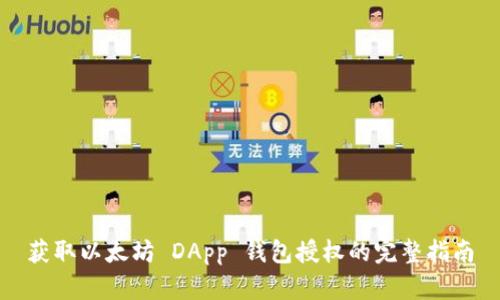获取以太坊 DApp 钱包授权的完整指南
