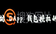 获取以太坊 DApp 钱包授权