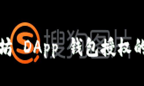 获取以太坊 DApp 钱包授权的完整指南
