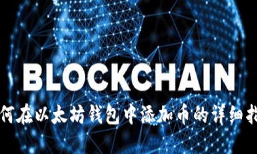 如何在以太坊钱包中添加币的详细指南