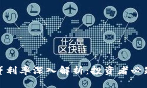 数字货币借贷利率深入解析：投资者必知的利息机制