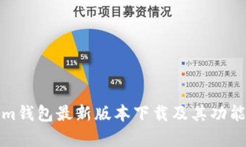 Tokenim钱包最新版本下载及其功能全解析