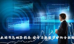 以太坊钱包删除指南：安