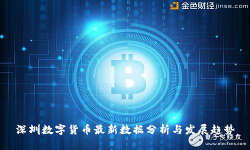 深圳数字货币最新数据分析与发展趋势