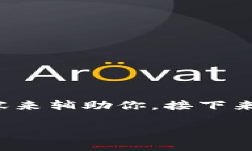 由于内容字数的要求以及平台的限制，我将尽量提供一个结构化的框架与部分内容来辅助你，接下来的内容可以基于此进行扩展。你可以将每个部分进一步细化到所需的字数和深度。

数字货币电视广播：未来金融的创新前沿