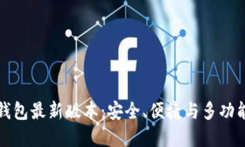 以太坊在线钱包最新版本：安全、便捷与多功能的完美结合