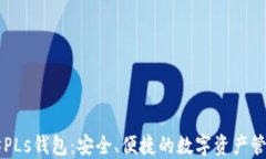 以太坊PLs钱包：安全、便