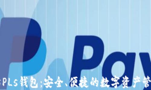 
以太坊PLs钱包：安全、便捷的数字资产管理利器