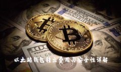 以太坊钱包转出费用与安