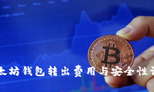以太坊钱包转出费用与安全性详解